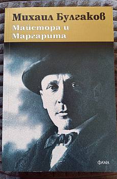 Майстора и Маргарита