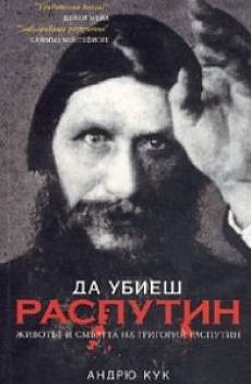 Да убиеш Распутин
