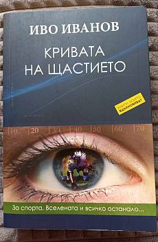 Кривата на щастието