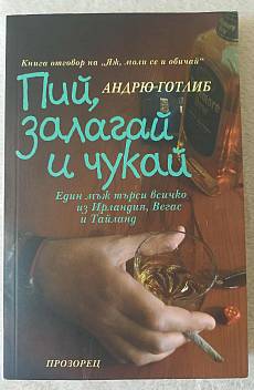 Пий, залагай и чукай