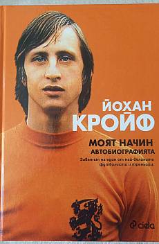 Моят начин. Автобиографията
