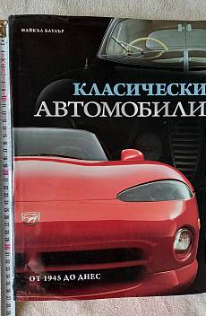 Класически автомобили от 1945 до днес