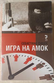 Игра на амок