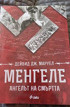 Менгеле - Ангелът на смъртта