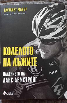Книга Колелото на лъжите: Падението на Ланс Армстронг