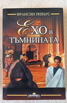 Ехо в тъмнината
