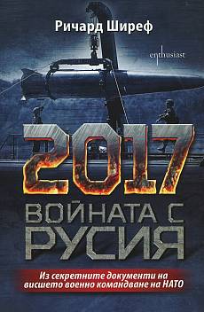 Книга 2017. Войната с Русия (Из секретните документи на висшето военно командване на НАТО)