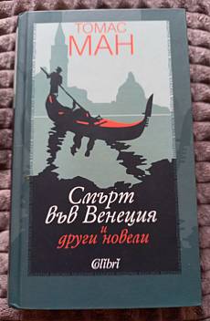 Смърт във Венеция и други новели