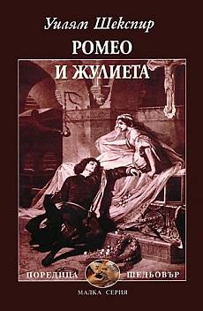 Ромео и Жулиета