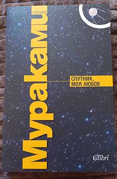 Спутник, моя любов