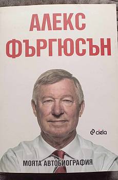 Алекс Фъргюсън: Моята автобиография