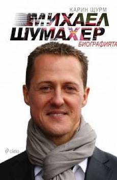 Михаел Шумахер. Биографията