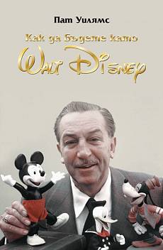 Книга Как да бъдеш като Уолт Дисни (Walt Disney)