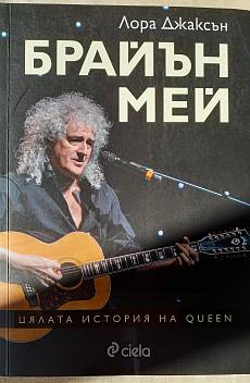 Брайън Мей. Цялата история на Queen