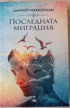 Последната миграция