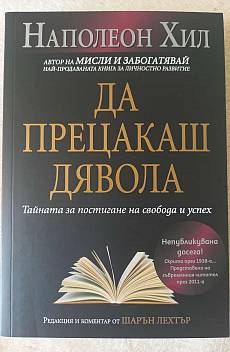 Да прецакаш дявола