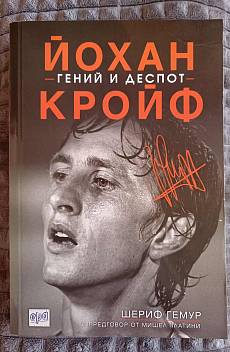 Йохан Кройф - гений и деспот