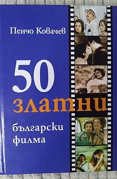 Книга 50 златни български филма