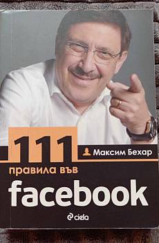 111 правила във Facebook
