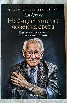 Най-щастливият човек на света