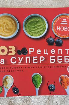 103 рецепти за супер бебе