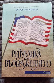 Република на въображението