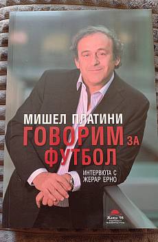 Книга Мишел Платини: Говорим за футбол. Интервюта с Жерар Ерно