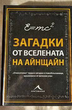Книга Загадки от Вселената на Айнщайн