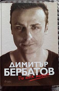 По моя начин