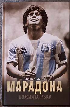 Книга Марадона: Божията ръка