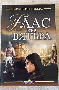 Глас във вятъра