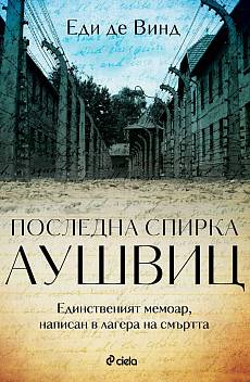 Последна спирка Аушвиц