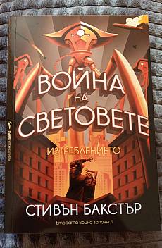 Война на световете: Изтреблението