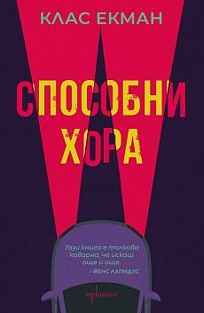 Способни хора