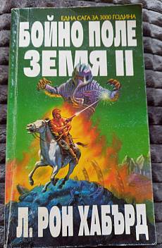 Бойно поле Земя, том 2 от Хъбард