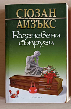 Разгневени съпруги