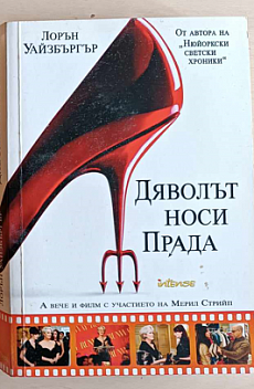Дяволът носи Прада