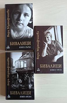 Бивалици - първа, втора и трета част