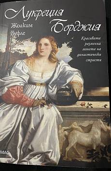 Лукреция Борджия