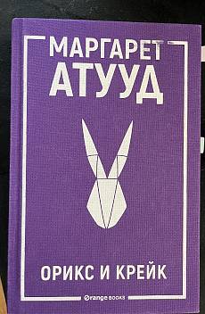 Орикс и Крейк
