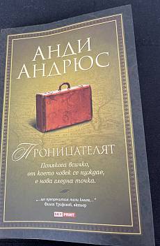 Проницателят