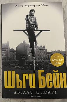 Шъги Бейн
