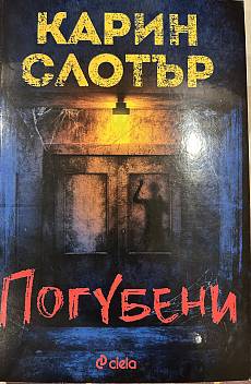 Погубени