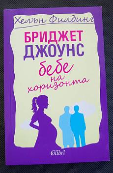 Бриджет Джоунс: Бебе на хоризонта