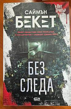 Книга Без следа
