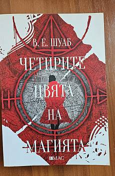 Книга Четирите цвята на магията