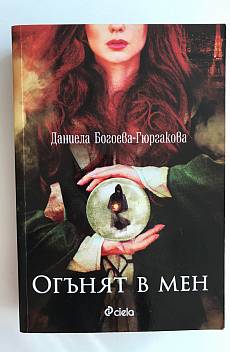 Книга Огънят в мен