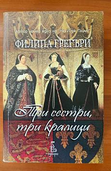 Три сестри, три кралици