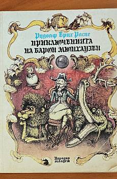 Приключенията на барон Мюнхаузен