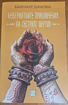 Невероятните приключения на сестрите Шергил